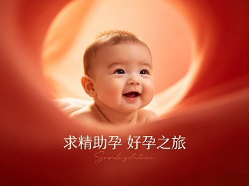 新巴尔虎右求精助孕科学助孕 开启专属好孕之旅